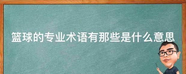 篮球教练如何制定总决赛的长期发展计划_1